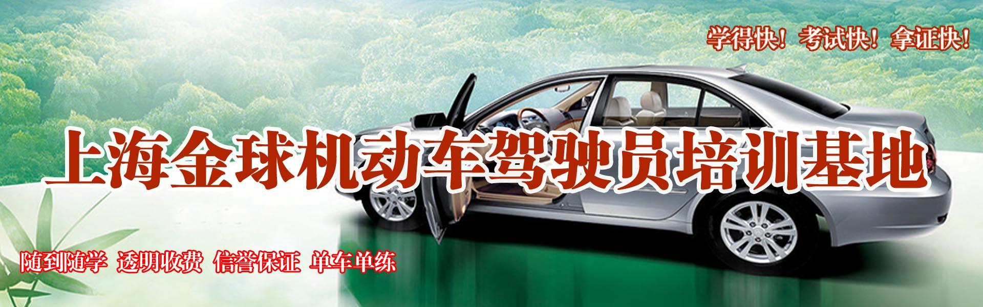 上海金球驾校